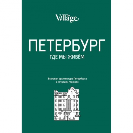 Архитектура, книга The Village. Петербург, где мы живем купить по скидке