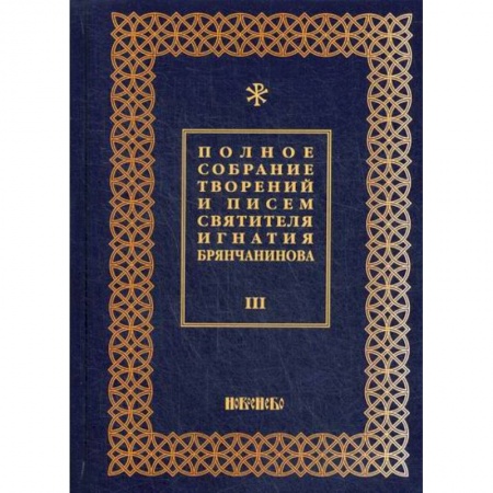 Духовная литература, книга Полное собрание творений и писем святителя Игнатия Брянчанинова купить по скидке