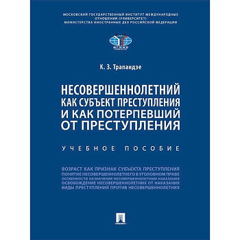 Несовершеннолетний как субъект преступления и как потерпевший от преступления. Учебное пособие
