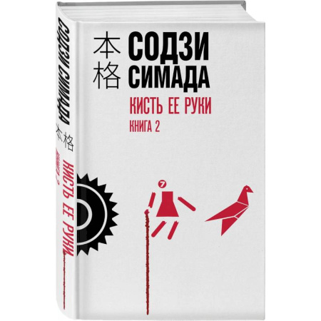 Книги, книга Кисть ее руки. Книга 2 купить по скидке