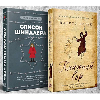 Комплект из 2-х книг: Книжный вор. Список Шиндлера