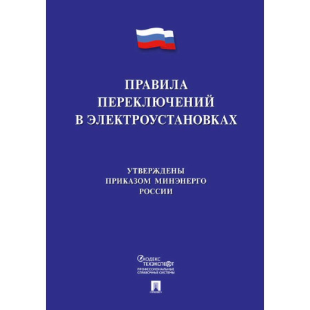 Нормативные правовые акты, книга Правила переключений в электроустановках купить по скидке