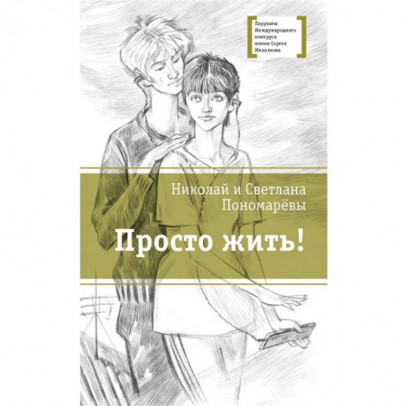 Повести и рассказы о детях, книга Просто жить! купить по скидке