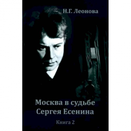 Мемуары, биографии деятелей культуры, искусства, книга Москва в судьбе Сергея Есенина. Книга 2 купить по скидке