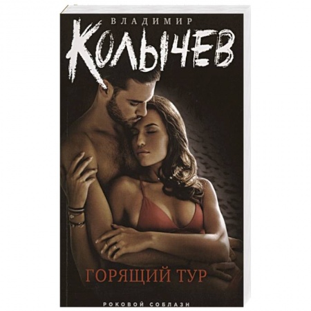 Отечественный мужской детектив, книга Горящий тур купить по скидке