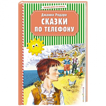 Сказки зарубежных писателей, книга Сказки по телефону купить по скидке