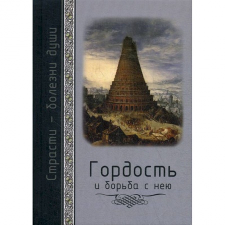 Духовная литература, книга Гордость и борьба с нею купить по скидке