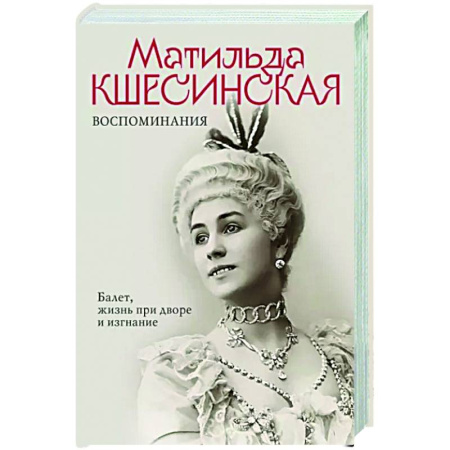 Мемуары, биографии деятелей культуры, искусства, книга Воспоминания. Балет, жизнь при дворе и изгнание купить по скидке