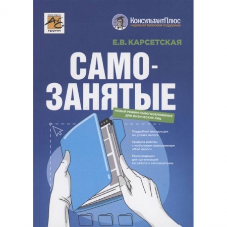 Финансовый менеджмент, книга Самозанятые. Налог на профессиональный доход купить по скидке