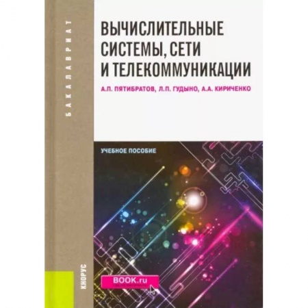 Информатика, книга Вычислительные системы, сети и телекоммуникации: учебное пособие купить по скидке