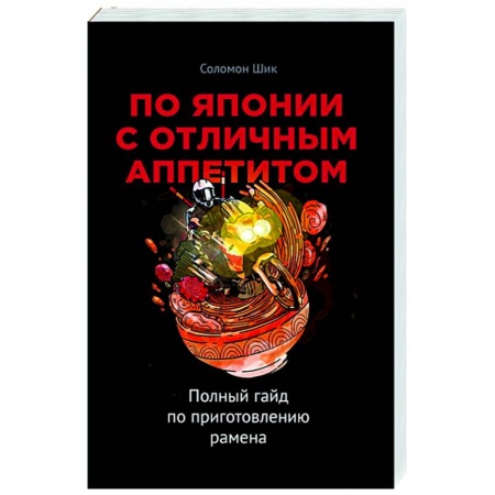 Кухни народов мира, книга По Японии с отличным аппетитом. Полный гайд по приготовлению рамена купить по скидке