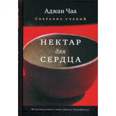 Религии мира, книга Нектар для сердца. Собрание учений Аджана Чаа купить по скидке