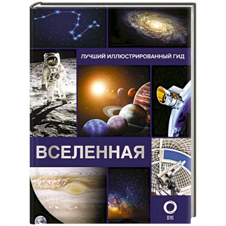 Общественные и гуманитарные науки, книга Вселенная. Лучший иллюстрированный гид купить по скидке