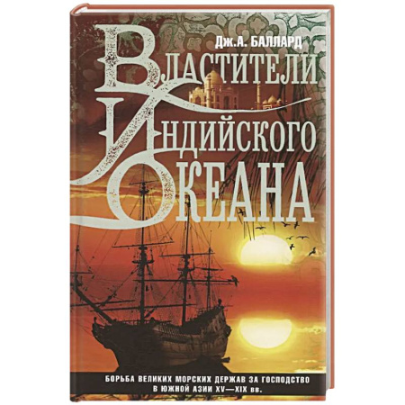Всемирная история, книга Властители Индийского океана купить по скидке