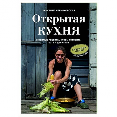 Кулинария, книга Открытая кухня. Любимые рецепты, чтобы готовить, есть и делиться купить по скидке