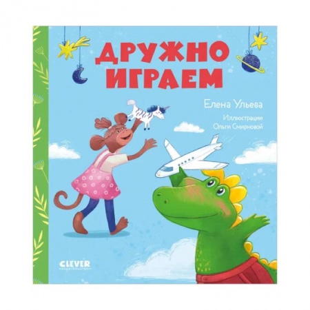 Книги для дошкольников (4-6 лет), книга Сказки про детский сад. Дружно играем купить по скидке