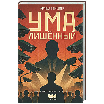 Умалишенный