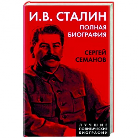 Мемуары, биографии исторических личностей, книга И.В. Сталин. Полная биография купить по скидке