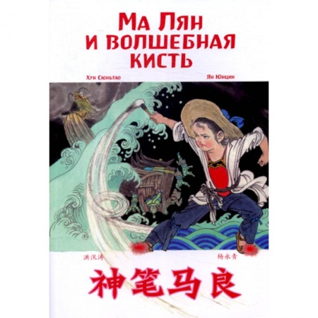 Учебники, самоучители, пособия, книга Ма Лян и волшебная кисть купить по скидке