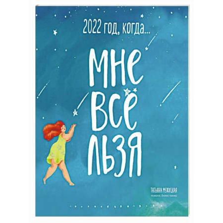 Год, когда МНЕ ВСЕ ЛЬЗЯ! Календарь настенный на 2022 год