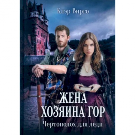 Историческая зарубежная проза, книга Жена хозяина гор. Чертополох для леди купить по скидке