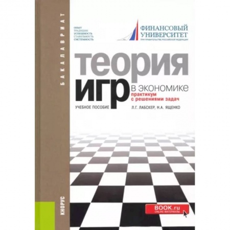 Математика, книга Теория игр в экономике. Практикум с решением задач. Учебное пособие купить по скидке