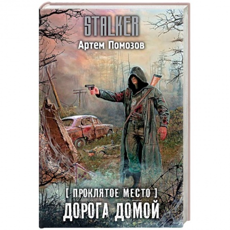 Боевая фантастика, книга Проклятое место. Дорога домой купить по скидке