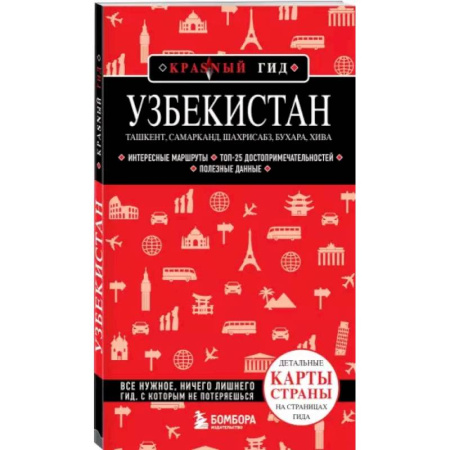 Путеводители по странам, книга Узбекистан. Ташкент, Самарканд, Шахрисабз, Бухара, Хива. (2-е издание) купить по скидке