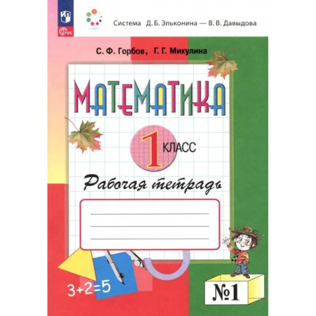 Математика. Алгебра. Геометрия, книга Математика. 1 класс. Рабочая тетрадь. В 2-х частях. Часть 1 купить по скидке