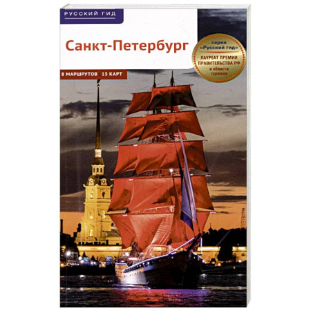 Исторические путеводители, книга Санкт-Петербург.8 маршрутов+15 карт купить по скидке