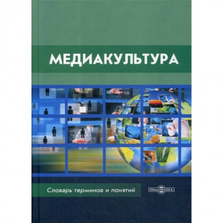 Культурология, книга Медиакультура купить по скидке
