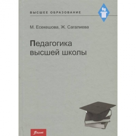 Педагогика, книга Педагогика высшей школы. Учебное пособие купить по скидке