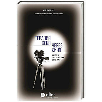 Терапия себя через кино. Как стать главным героем своей жизни