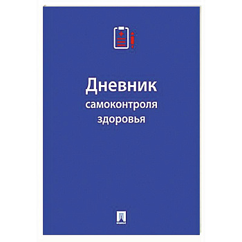 Дневник самоконтроля здоровья