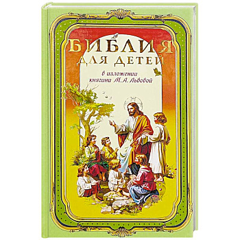 Библия для детей. В изложении княгини Львовой М.