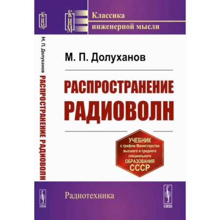 Общие работы по физике, книга Распространение радиоволн купить по скидке