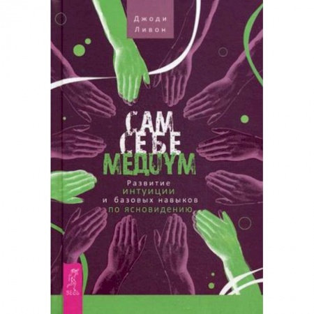 Книги, книга Сам себе медиум. Развитие интуиции и базовых навыков по ясновидению купить по скидке