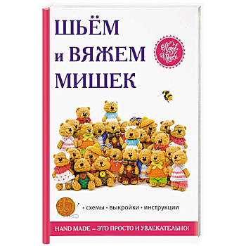 Шьём и вяжем мишек