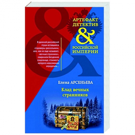 Отечественный мужской детектив, книга Клад вечных странников купить по скидке