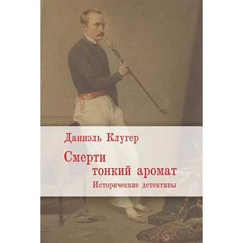 Смерти тонкий аромат. Исторические детективы