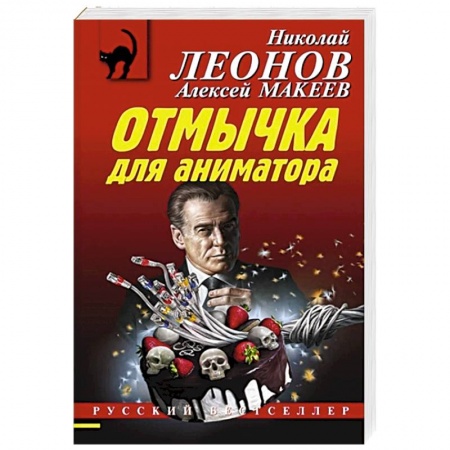 Отечественный мужской детектив, книга Отмычка для аниматора купить по скидке