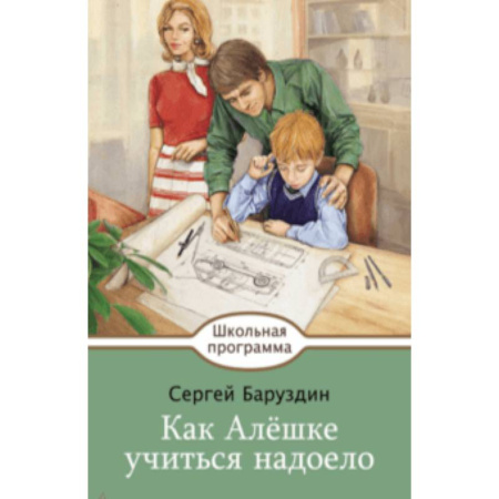 Произведения школьной программы, книга Как Алешке учиться надоело купить по скидке