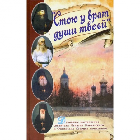 Православие в целом, книга Стою у врат души твоей. Духовные наставления святителя Игнатия Кавказского и Оптинских Старцев купить по скидке