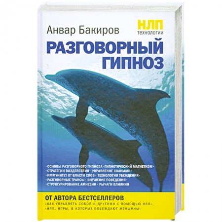 Книги, книга НЛП-технологии. Разговорный гипноз купить по скидке
