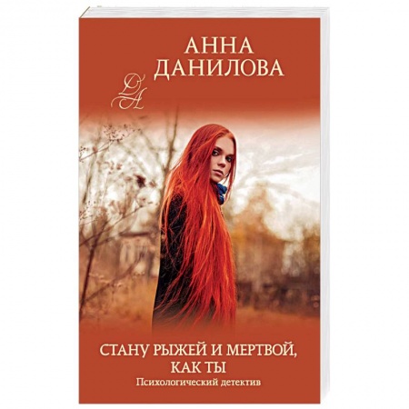 Отечественный женский детектив, книга Стану рыжей и мертвой, как ты купить по скидке