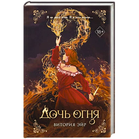 Русское фэнтези, книга Дочь огня купить по скидке