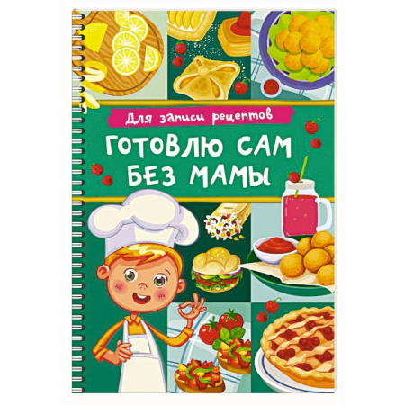 Книги для записи рецептов, книга Для записи рецептов. Готовлю сам без мамы купить по скидке