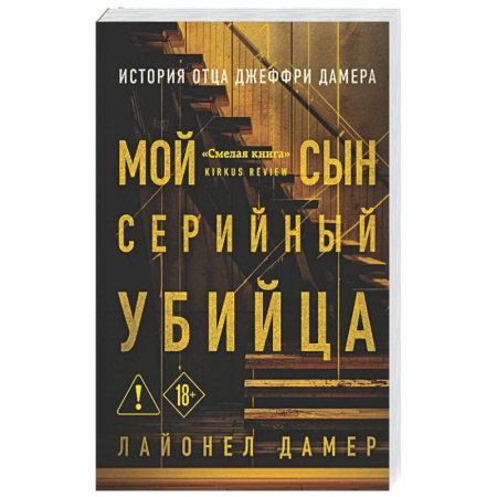 Криминал, книга Мой сын — серийный убийца. История отца Джеффри Дамера купить по скидке