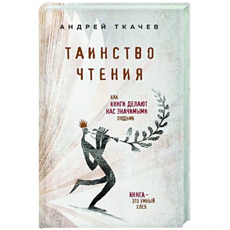 Православие в целом, книга Таинство чтения. Как книги делают нас значимыми людьми купить по скидке