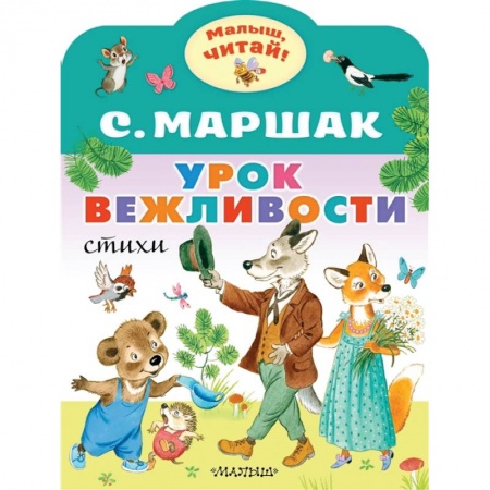 Книги для дошкольников (4-6 лет), книга Урок вежливости купить по скидке